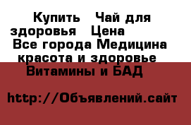 Купить : Чай для здоровья › Цена ­ 1 332 - Все города Медицина, красота и здоровье » Витамины и БАД   